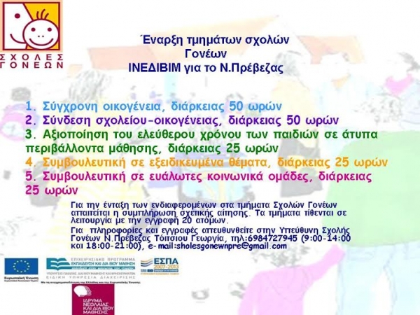 Σχολή γονέων στο Νομό Πρέβεζας