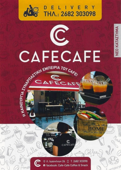 Cafe cafe στην Πρέβεζα-Η καινούργια συναρπαστική εμπειρία του cafe!