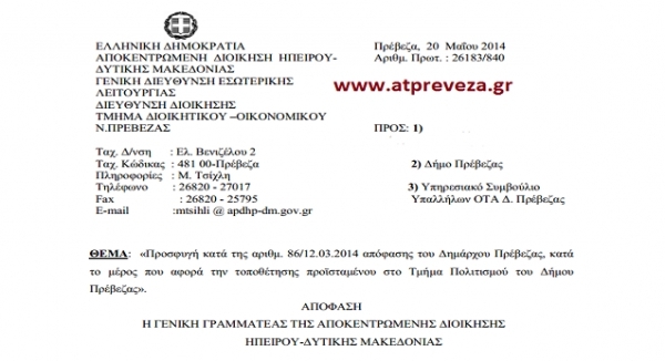 Συνέχεια από το Δήμο Πρέβεζας στο θέμα του διορισμού προϊσταμένου στο Τμήμα Πολιτισμού