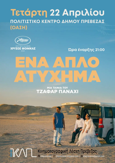 «Ένα απλό ατύχημα» την Τετάρτη στην Κινηματογραφική Λέσχη Πρέβεζας