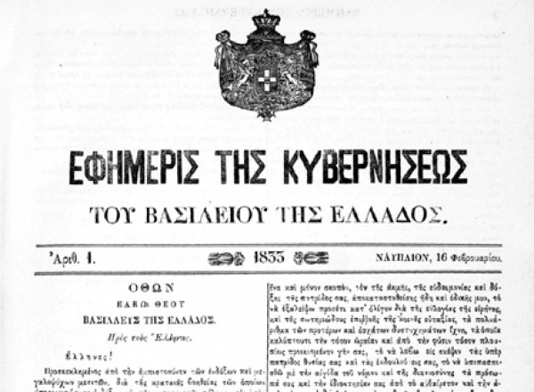 Στις 16 Φεβρουαρίου 1833 εκδίδεται το πρώτο φύλλο της Εφημερίδας της Κυβερνήσεως