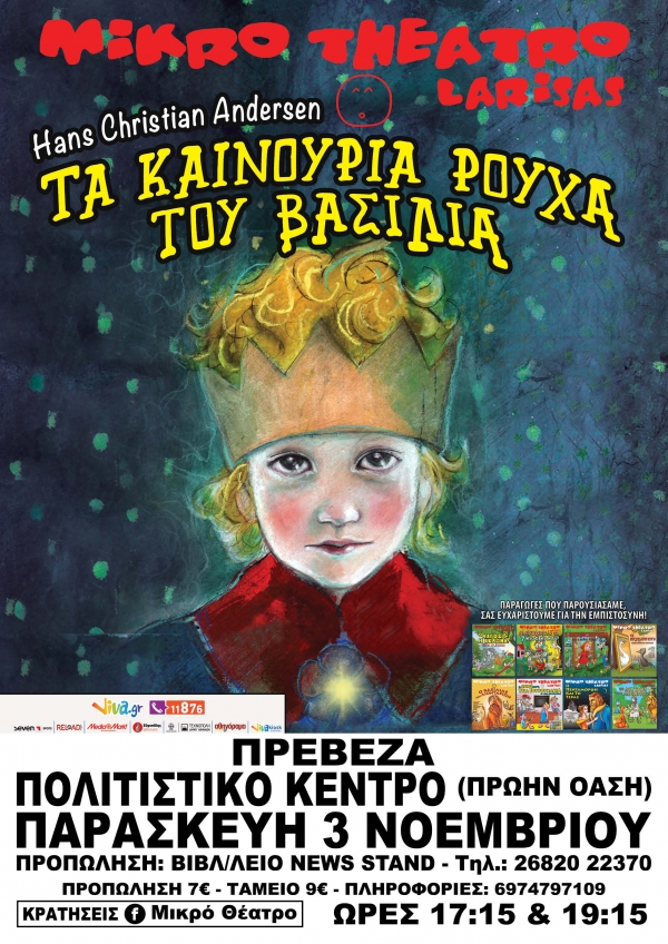 "Τα καινούργια ρούχα του βασιλιά" την Παρασκευή 3/11 στην Πρέβεζα-Κερδίστε προσκλήσεις