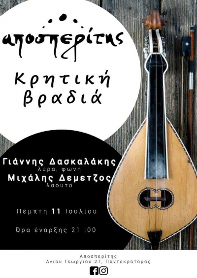 Κρητική βραδιά απόψε στον Αποσπερίτη