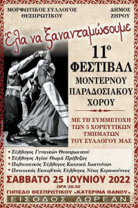 11ο Φεστιβάλ μοντέρνου-παραδοσιακού χορού το Σάββατο στο Θεσπρωτικό