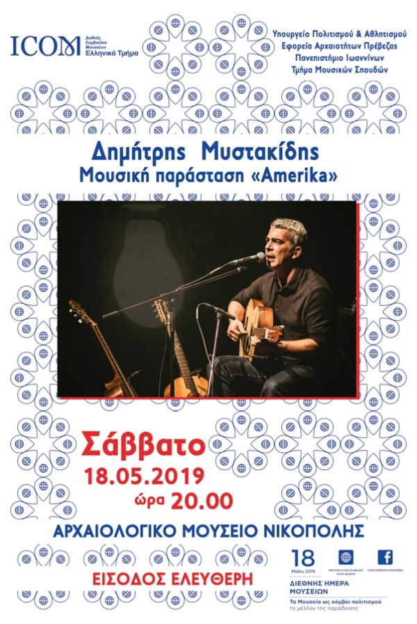 Το αρχαιολογικό μουσείο της Νικόπολης γιορτάζει τη Διεθνή Ημέρα Μουσείων με τον Δημήτρη Μυστακίδη