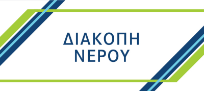 Έκτακτη διακοπή υδροδότησης στις Δ.Κ. Νέας Κερασούντας και Πέτρας