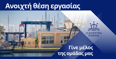 Ανοιχτές θέσεις εργασίας στην Cleopatra Marina στο Άκτιο