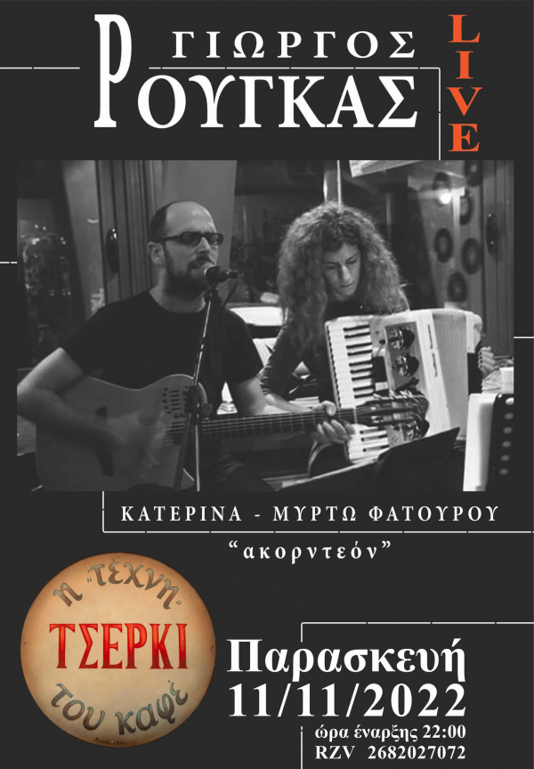 Γιώργος Ρούγκας live στο Τσέρκι την Παρασκευή 11 Νοεμβρίου