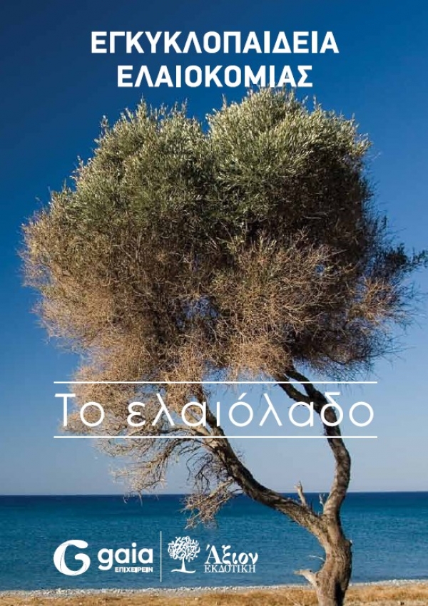 Εκδήλωση-Παρουσίαση του βιβλίου "Το Ελαιόλαδο" από το Σύλλογο Γεωπόνων Πρέβεζας, την Παρασκευή 2 Μαρτίου
