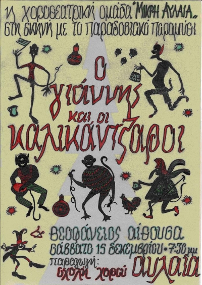 "Ο Γιάννης και οι Καλικάντζαροι" από τη Χοροθεατρική Ομάδα «Μικρή Αυλαία»
