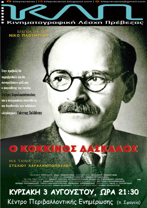 Ο "Κόκκινος Δάσκαλος" από την Κινηματογραφική Λέσχη Πρέβεζας