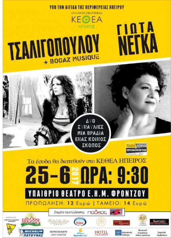 ΚΕΘΕΑ ΗΠΕΙΡΟΣ: "Ένας κοινός σκοπός, μια βραδιά, δύο συναυλίες!" στις 25 Ιουνίου