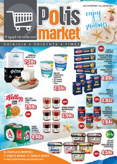 Μοναδικές Προσφορές Αυγούστου στο POLIS Market