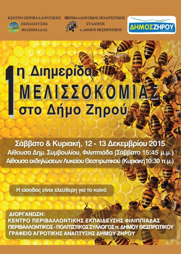 1η Διημερίδα Μελισσοκομίας στο Δήμο Ζηρού στις 12 και 13 Δεκεμβρίου