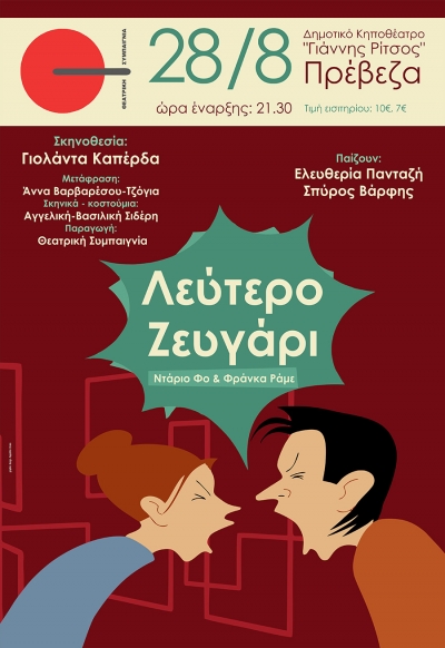 "Λεύτερο ζευγάρι" στις 28 Αυγούστου στην Πρέβεζα-Τα ονόματα των νικητών