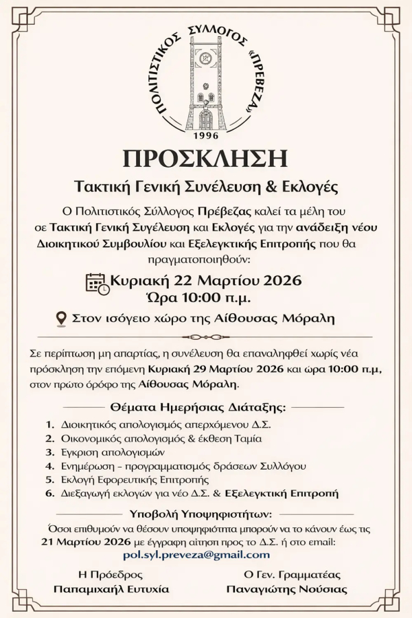 Τακτική Γενική Συνέλευση &amp; Εκλογές στον Πολιτιστικό Σύλλογο "Πρέβεζα"