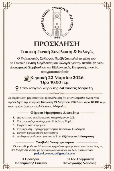 Τακτική Γενική Συνέλευση &amp; Εκλογές στον Πολιτιστικό Σύλλογο "Πρέβεζα"