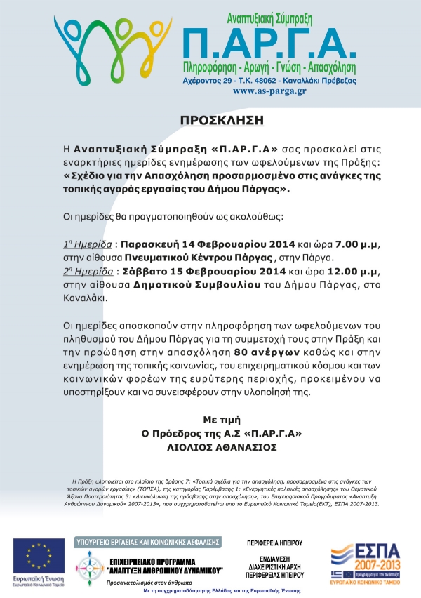 «Σχέδιο για την Απασχόληση προσαρμοσμένο στις ανάγκες της τοπικής αγοράς εργασίας του Δήμου Πάργας»