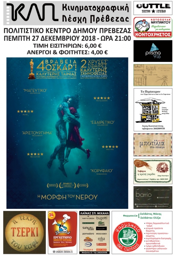 "Η μορφή του νερού" από την Κινηματογραφική Λέσχη Πρέβεζας-Κερδίστε προσκλήσεις