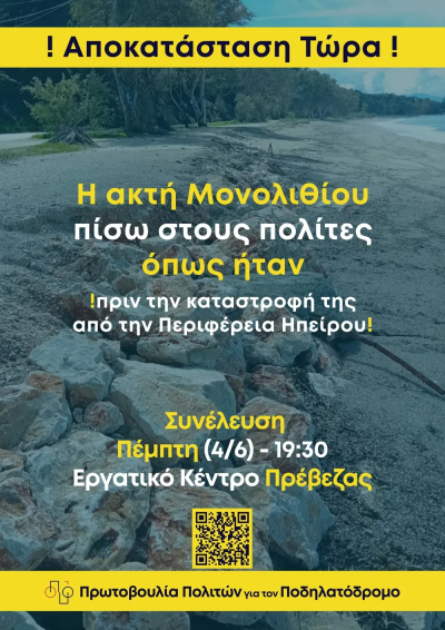 Αποκατάσταση του Μονολιθίου ζητά η Πρωτοβουλία Πολιτών για τον Ποδηλατόδρομο - Ανοιχτή συνέλευση στις 4 Ιουνίου