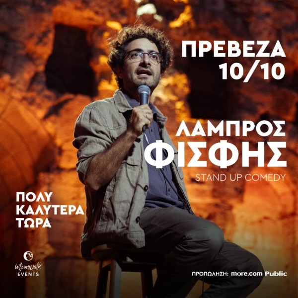 Ο Φισφής στις 10 Οκτωβρίου στην Πρέβεζα! - Τελευταία εισιτήρια