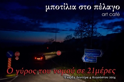 Ο γύρος του Νομού σε 21 ημέρες... (του Χρήστου Κοτσίνη)