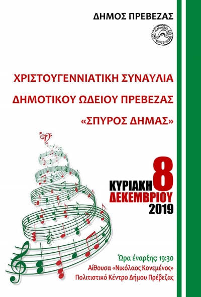 Στις 8 Δεκεμβρίου η Χριστουγεννιάτικη συναυλία του δημοτικού ωδείου Πρέβεζας