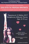 "Όλα αυτά τα υπέροχα πράγματα" σήμερα στην εκδήλωση του προγράμματος "Ψυχαργώς"