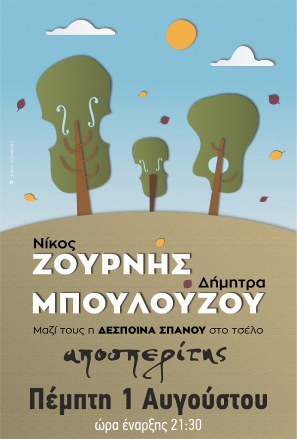 Nίκος Ζουρνής - Δήμητρα Μπουλούζου LIVE στον Αποσπερίτη!