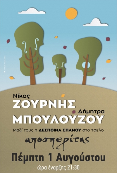 Nίκος Ζουρνής - Δήμητρα Μπουλούζου LIVE στον Αποσπερίτη!