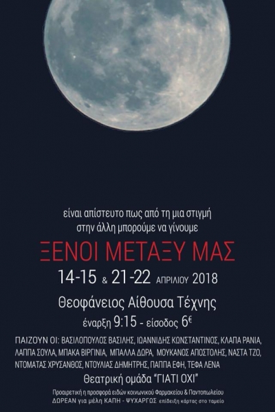 "Ξένοι μεταξύ μας" από τη θεατρική ομάδα "ΓΙΑΤΙ ΟΧΙ" - Απόψε η πρεμιέρα