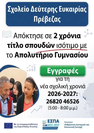 Ξεκίνησαν οι εγγραφές στο Σχολείο Δεύτερης Ευκαιρίας (ΣΔΕ) Πρέβεζας