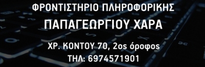 Αρίστευσαν οι μαθητές από το Φροντιστήριο Πληροφορικής "Παπαγεωργίου Χαρά"