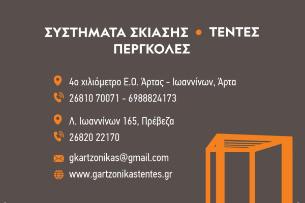 Κατάστημα Gartzonikas Shading Professionals στην Πρέβεζα με πρωτοπόρα συστήματα σκίασης