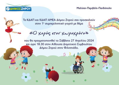 Μουσικοθεατρική παράσταση από τα ΚΔΑΠ &amp; ΚΔΑΠ ΑμεΑ του Δήμου Ζηρού