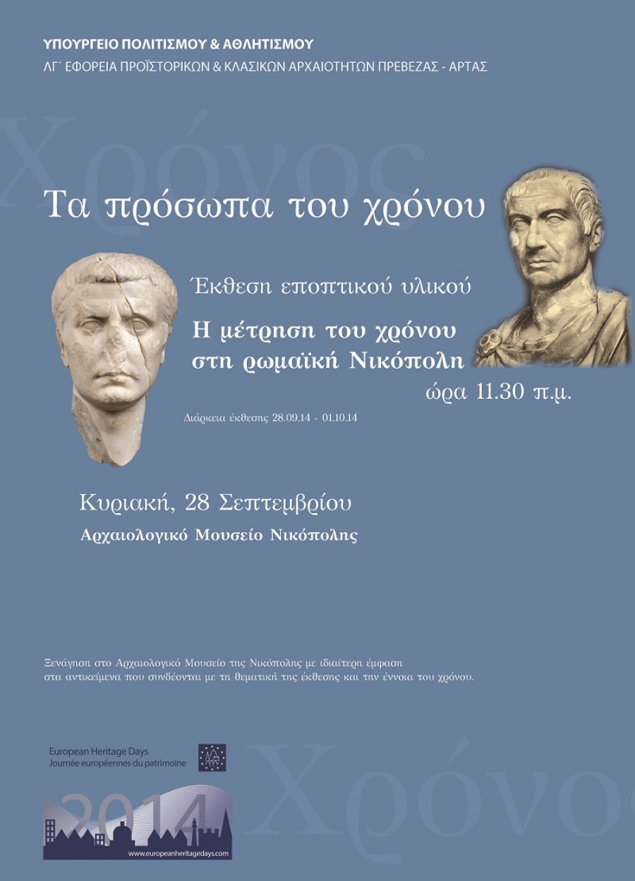"Τα πρόσωπα του χρόνου" στα αρχαιολογικά Μουσεία Πρέβεζας και Άρτας