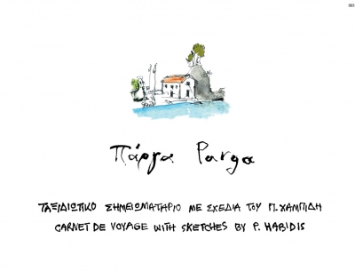 Ταξιδιωτικό Σημειωματάριο για την Πάργα!