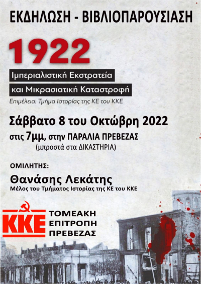 Βιβλιοπαρουσίαση για τη μικρασιατική εκστρατεία θα πραγματοποιήσει το Σάββατο το ΚΚΕ στην Πρέβεζα