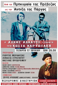 Ο Άλκης Αλκαίος "συναντά" τον Κώστα Καρυωτάκη στις 17 Ιουλίου στην Πρέβεζα