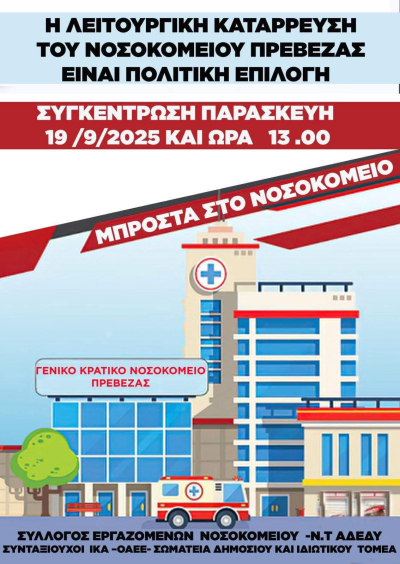 Κινητοποίηση για τη "διάσωση" του Νοσοκομείου Πρέβεζας θα πραγματοποιηθεί την Παρασκευή