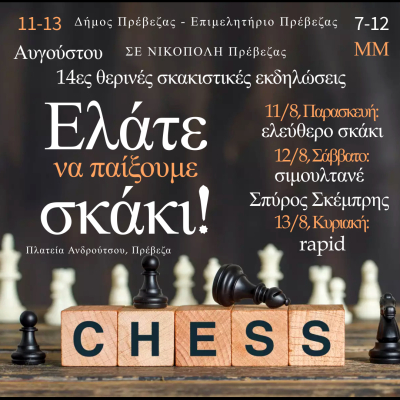 14ες Θερινές Σκακιστικές Εκδηλώσεις – Ελάτε να παίξουμε σκάκι!
