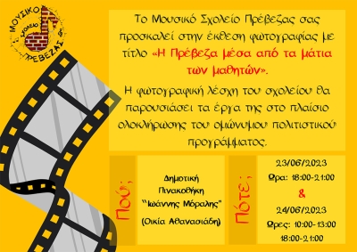 Η Πρέβεζα μέσα από τα μάτια των μαθητών