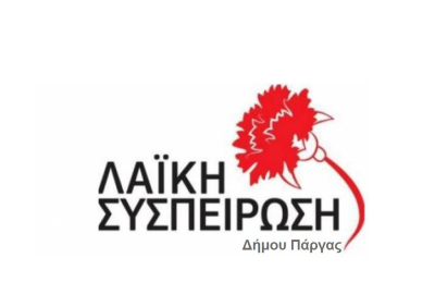 Λαϊκή Συσπείρωση Δ. Πάργας: "Η δημοτική αρχή συνεχίζει το ξεπούλημα της δημόσιας περιουσίας"