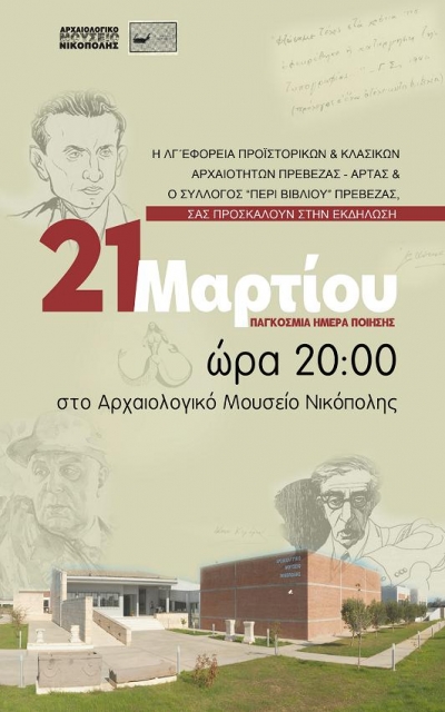 Εκδήλωση για την Παγκόσμια Ημέρα Ποίησης στο Αρχαιολογικό Μουσείο της Νικόπολης