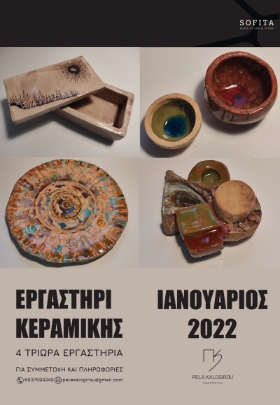 Εργαστήρι Κεραμικής - Εισαγωγή στην καλλιτεχνική Κεραμική