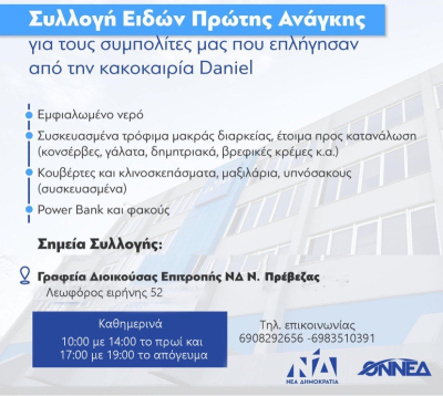 Δ.Ε.ΕΠ Ν.Δ. Πρέβεζας: Συγκέντρωση τροφίμων και ειδών πρώτης ανάγκης για τους πληγέντες από τις καταστροφικές πλημμύρες