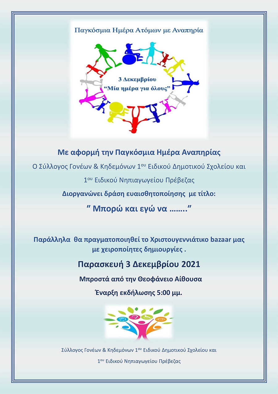 Δράση ευαισθητοποίησης με αφορμή την Παγκόσμια Ημέρα Αναπηρίας από το Σύλλογο Γονέων &amp; Κηδεμόνων 1ου Ειδικού Σχολείου και 1ου Ειδικού Νηπιαγωγείου