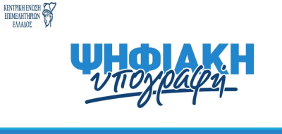 Συνεχίζεται η Διάθεση Δωρεάν Ψηφιακής Υπογραφής σε κεφαλαιουχικές επιχειρήσεις μέλη του Επιμελητηρίου Πρέβεζας