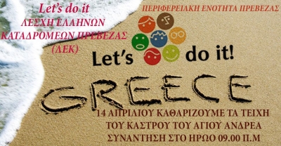 Η Λ.Ε.Κ. Πρέβεζας συμμετέχει στο "Let's do it Greece"