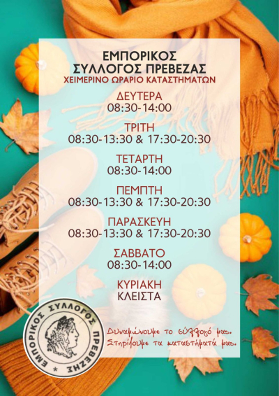Εμπορικός Σύλλογος Πρέβεζας: Το χειμερινό ωράριο των καταστημάτων